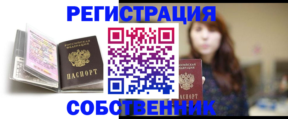 временная регистрация недорого в Курганинске